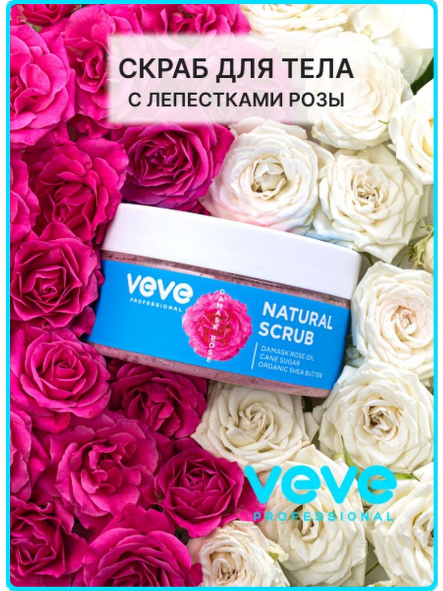 

Скраб Veve С Лепестками Роз Professional Damask Rose 250 Мл, Скраб с лепестками роз