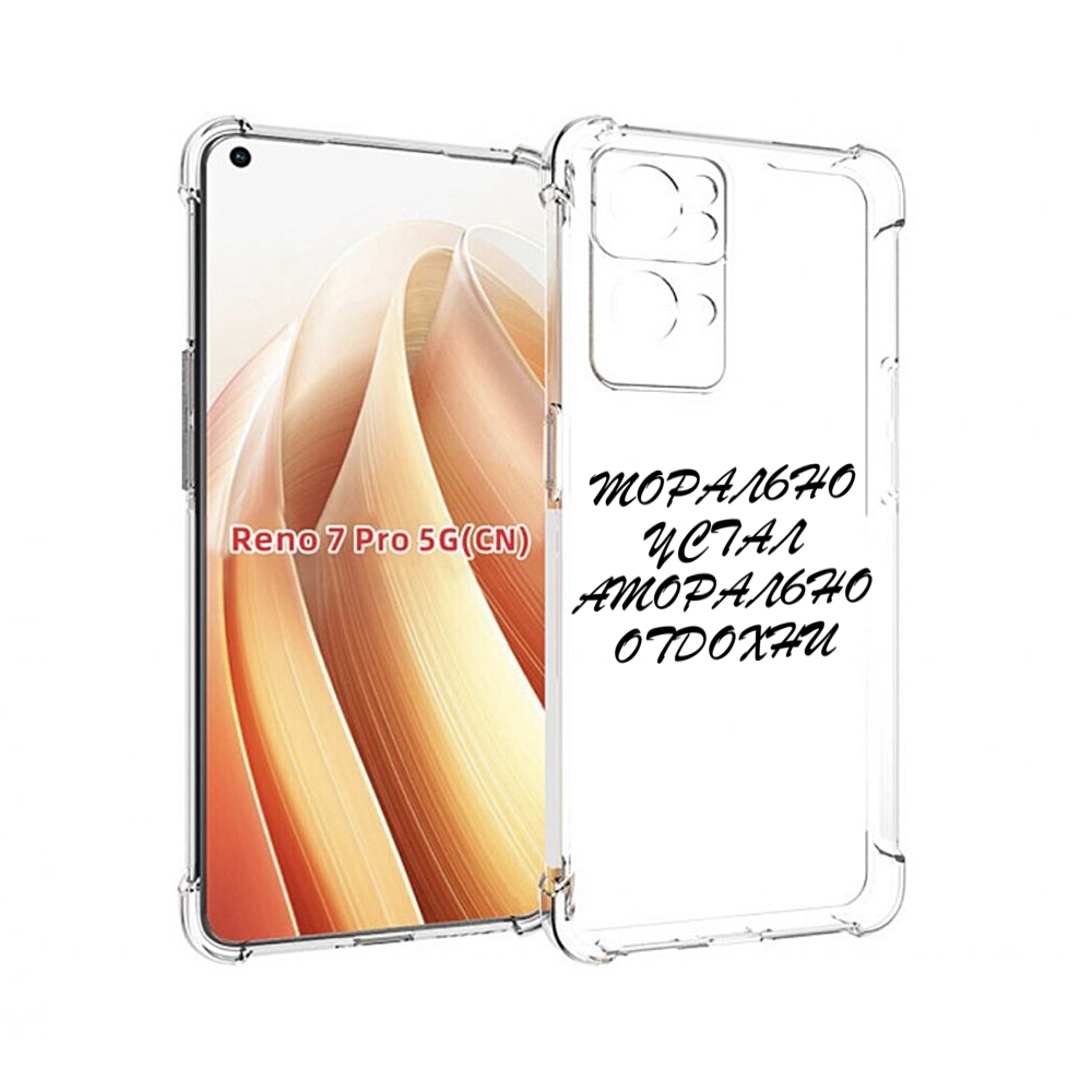 

Чехол MyPads морально-устал для OPPO Reno7 Pro 5G, Прозрачный, Tocco