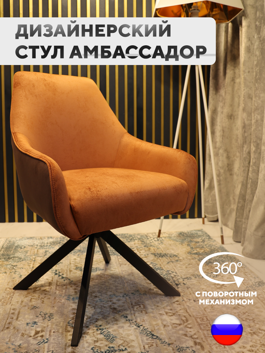 

Дизайнерский стул ArtGenesis Ambassador с поворотным механизмом, коричневый крайола, Ambassador