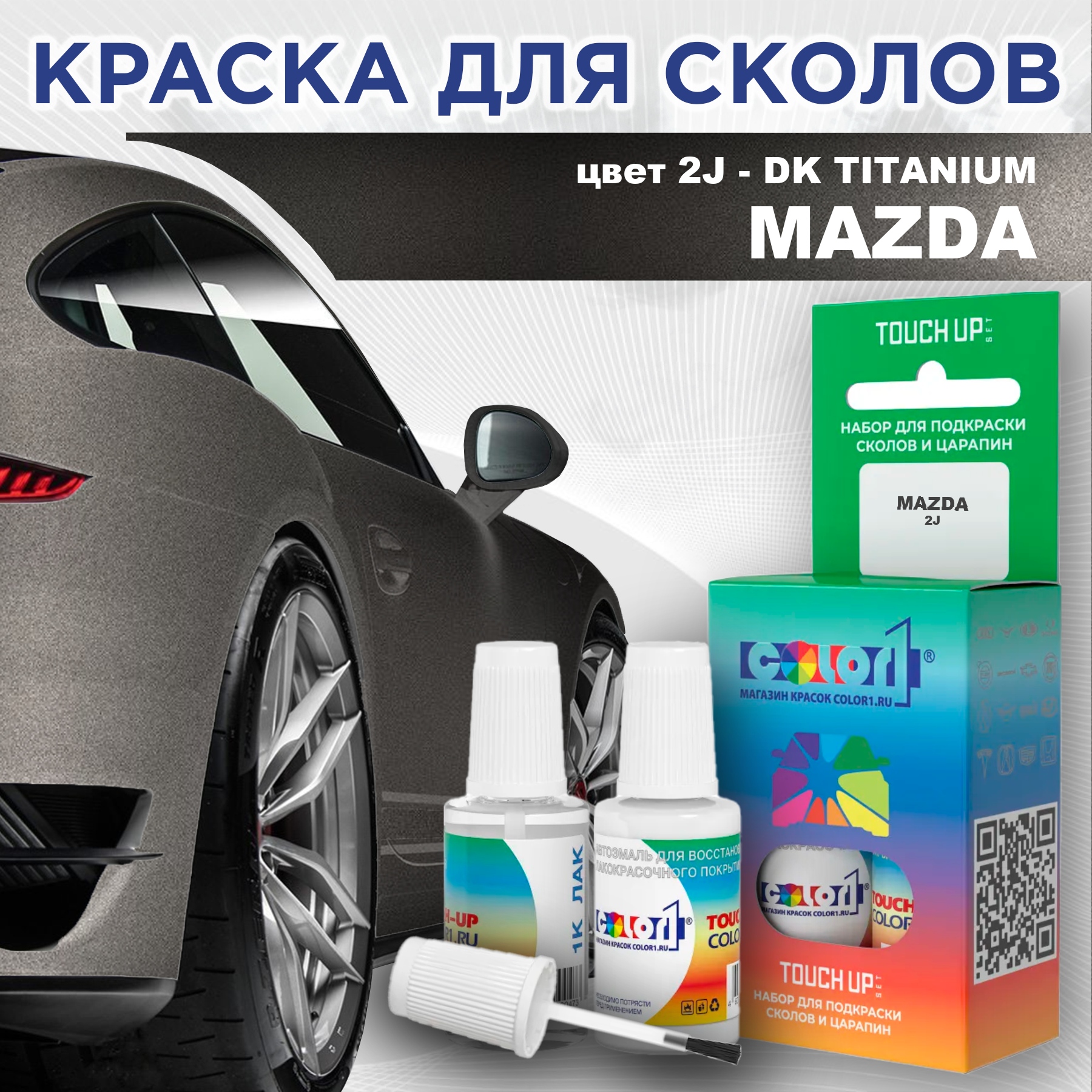 

Краска для сколов во флаконе с кисточкой COLOR1 для MAZDA, цвет 2J - DK TITANIUM, Серый