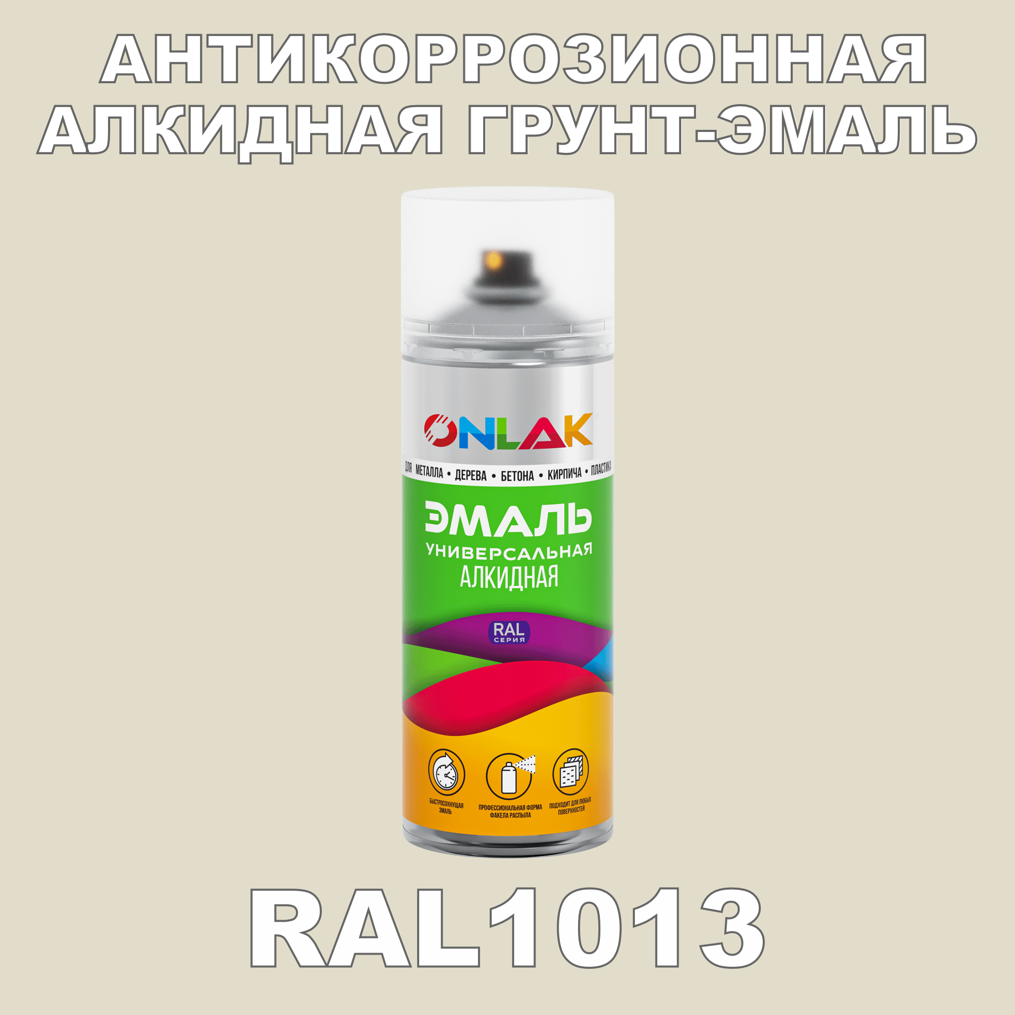 Антикоррозионная грунт-эмаль ONLAK RAL 1013,желтый,547 мл астра баллон желтый гавриш