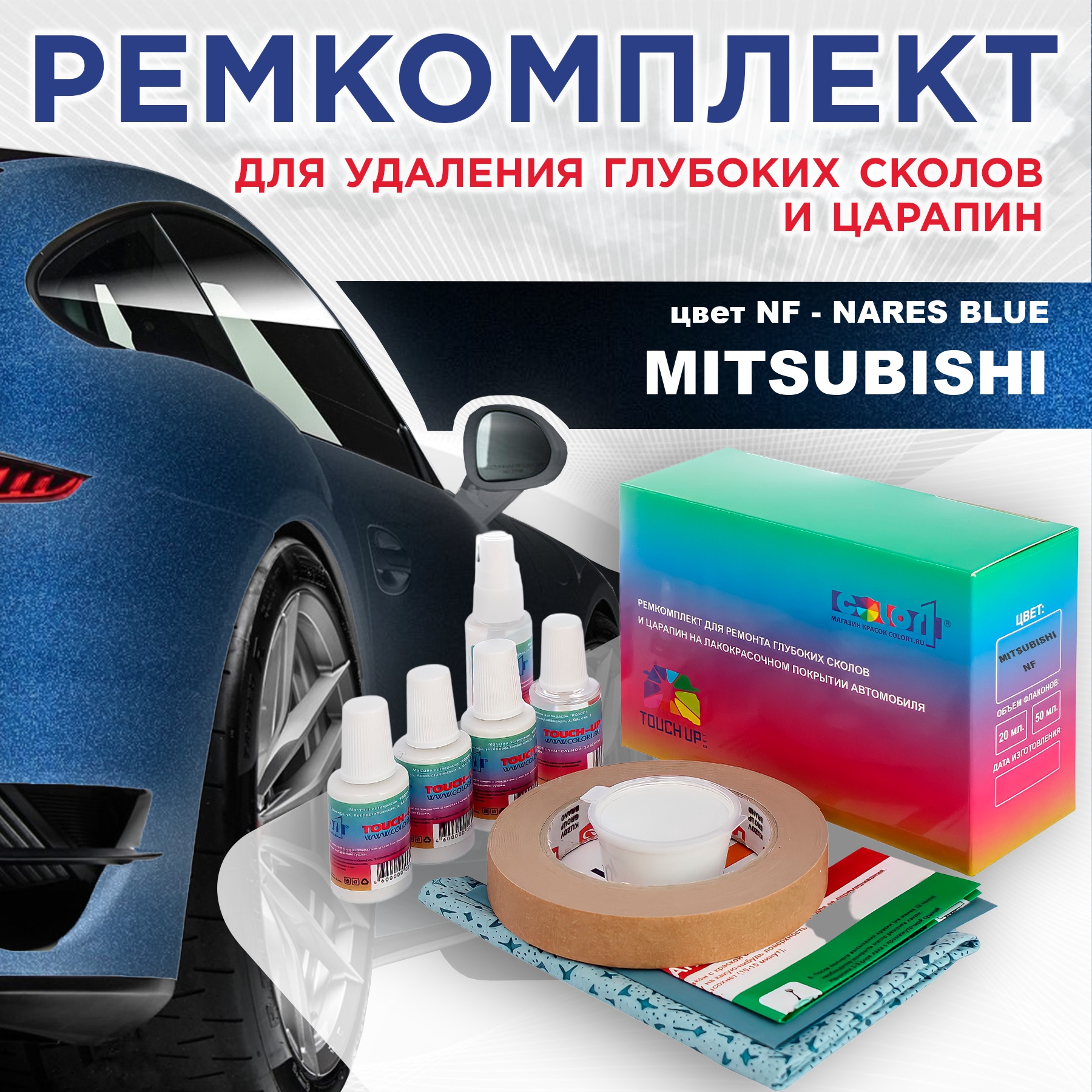 

Ремкомплект для ремонта сколов и царапин COLOR1 для MITSUBISHI, цвет NF - NARES BLUE, Бесцветный