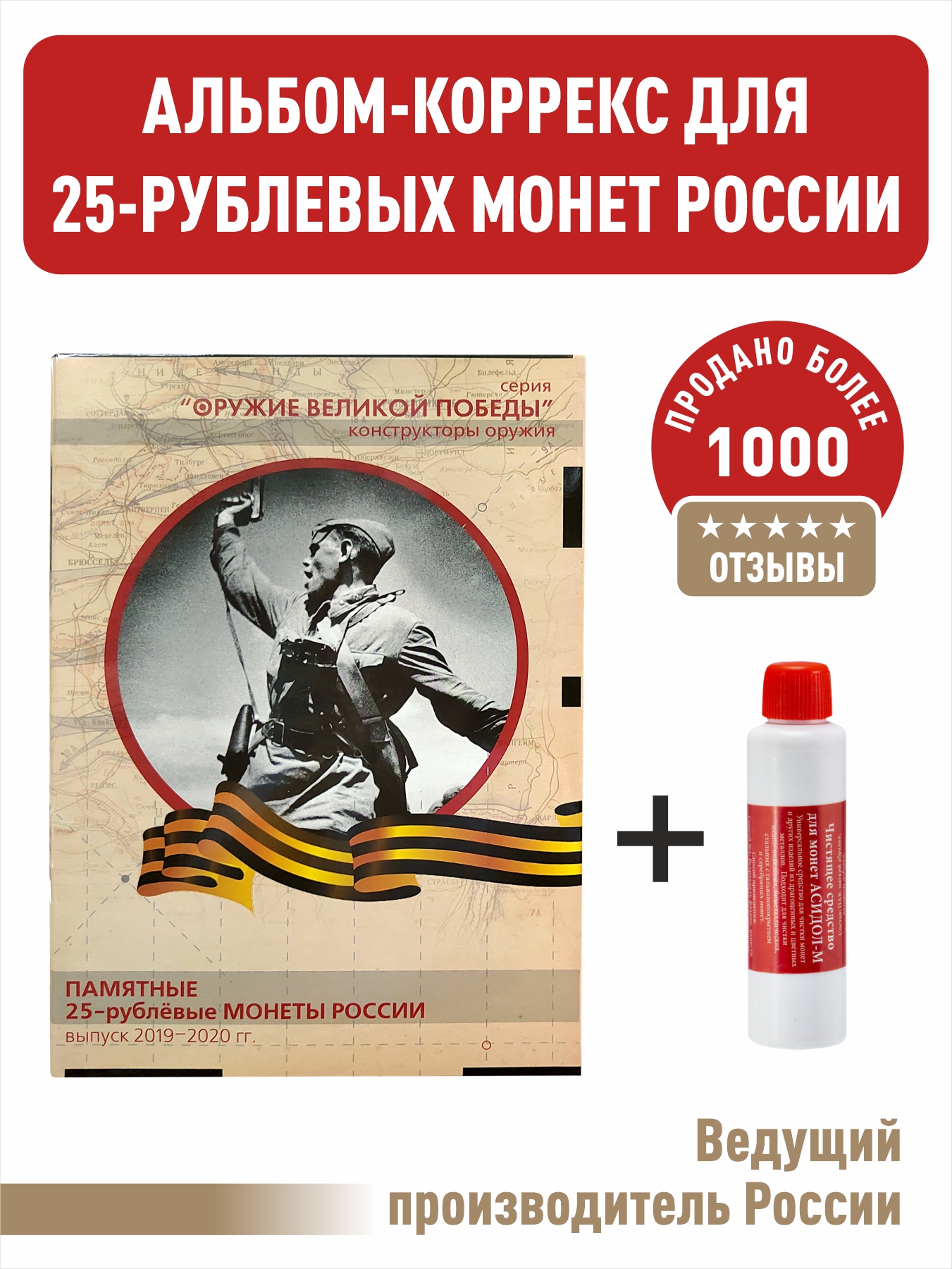 

Альбом для 25-рублевых монет Albommonet серия "Оружие Великой Победы" + "Асидол"., Бежевый, Альбом коллекционера