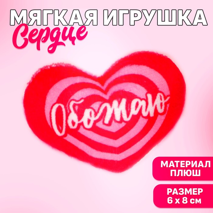 

Мягкое сердце Milo toys Обожаю 9905671 8x6 см, Красный;розовый