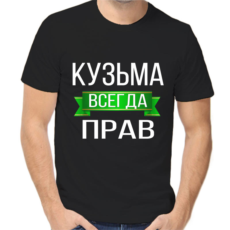 

Футболка мужская черная 42 р-р кузьма всегда прав, Черный, fm_kuzma_vsegda_prav