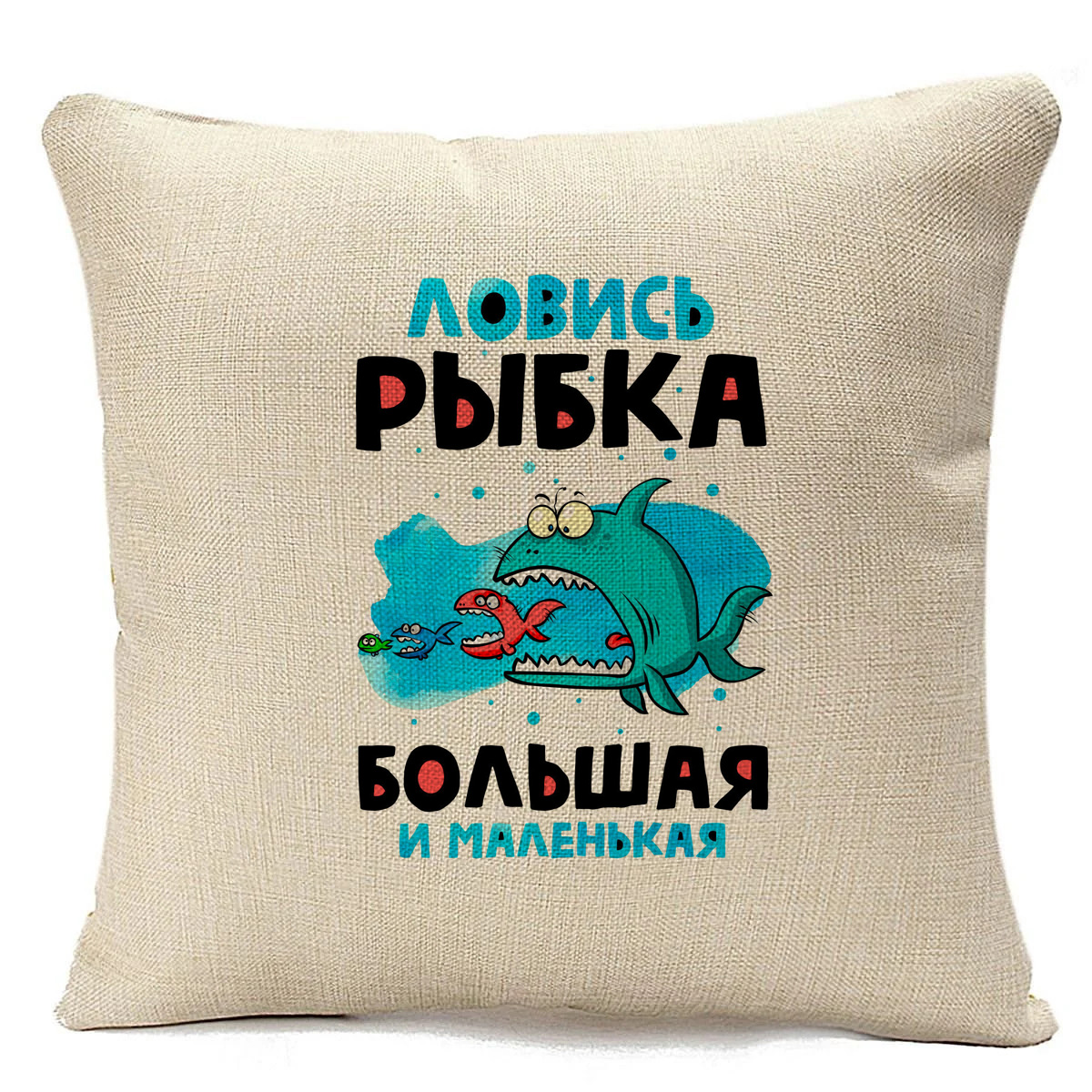 фото Подушка бежевая coolpodarok ловись рыбка большая и маленькая