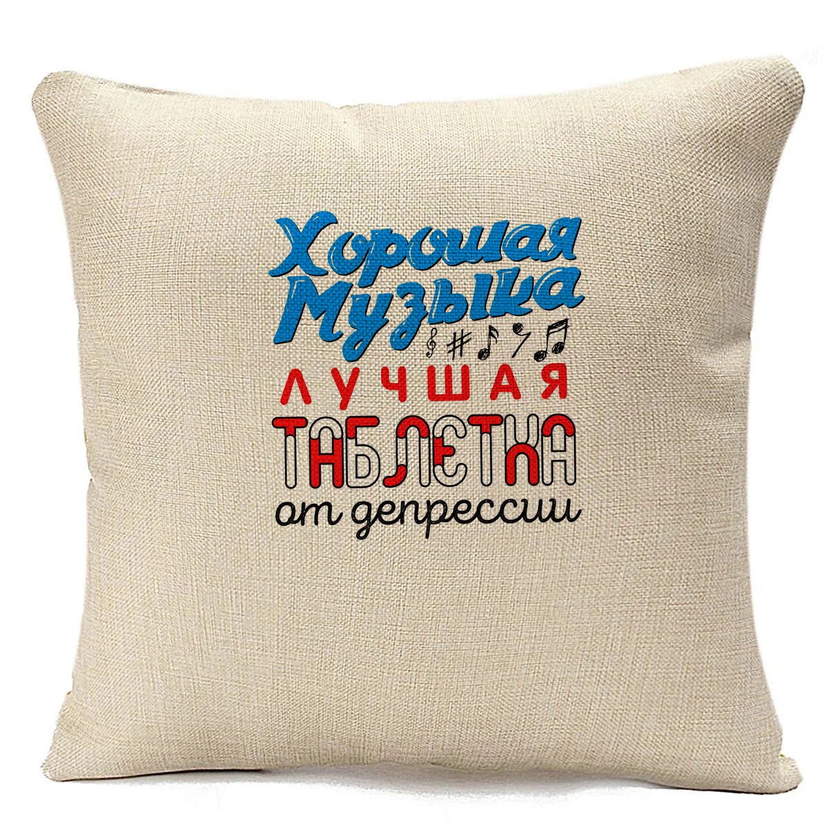 

Подушка бежевая CoolPodarok Хорошая музыка - лучшая таблетка, Бежевый
