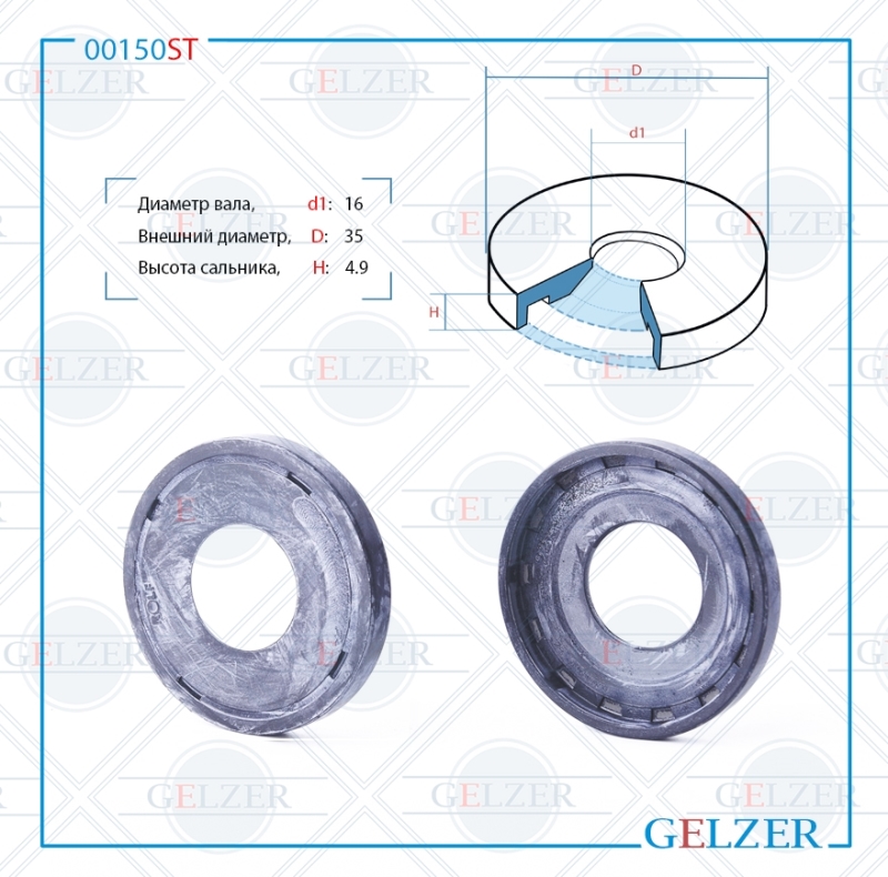 Сальник рулевой рейки 16*35*4.9 (3) GELZER 00150ST