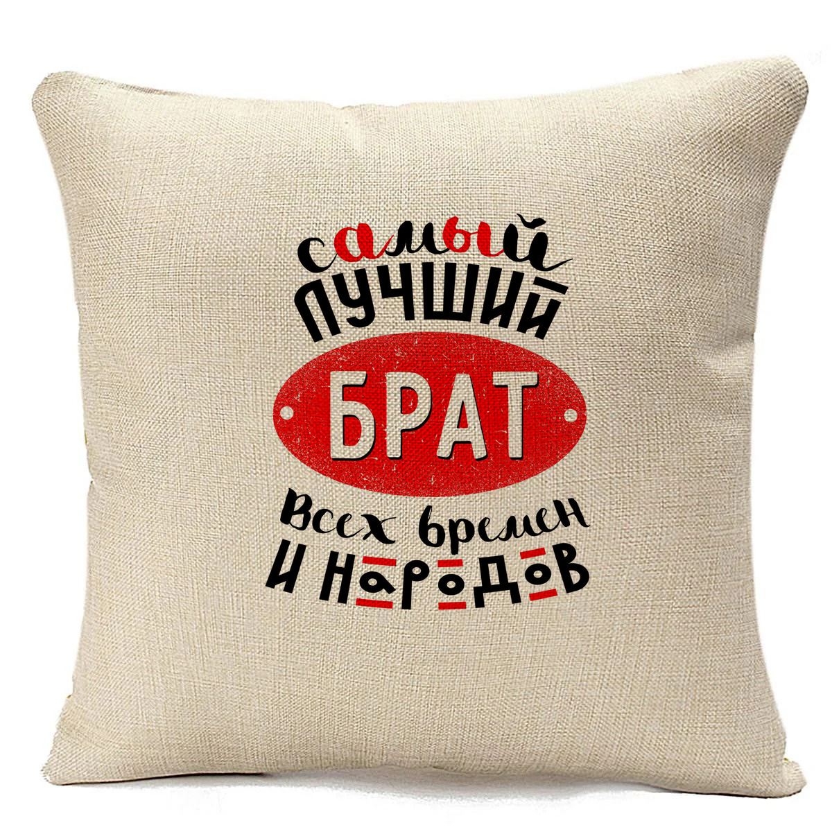 

Подушка бежевая CoolPodarok Самый лучший брат всех времен..., Бежевый