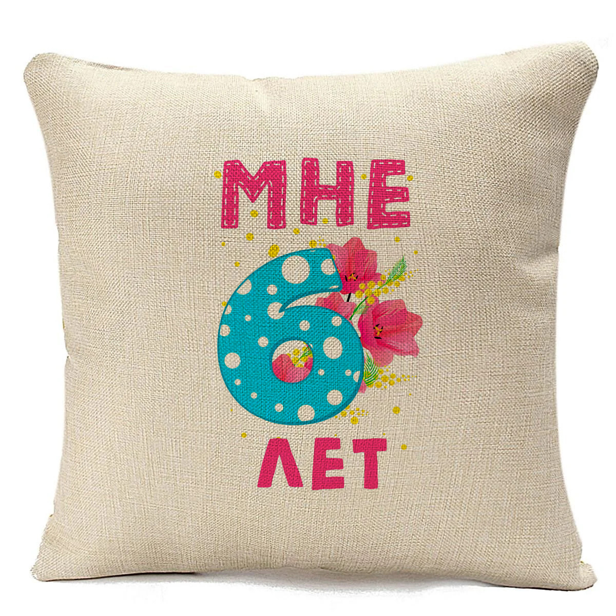 

Подушка бежевая CoolPodarok Мне 6 лет, Бежевый