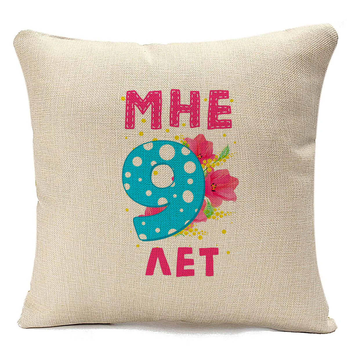 

Подушка бежевая CoolPodarok Мне 9 лет, Бежевый