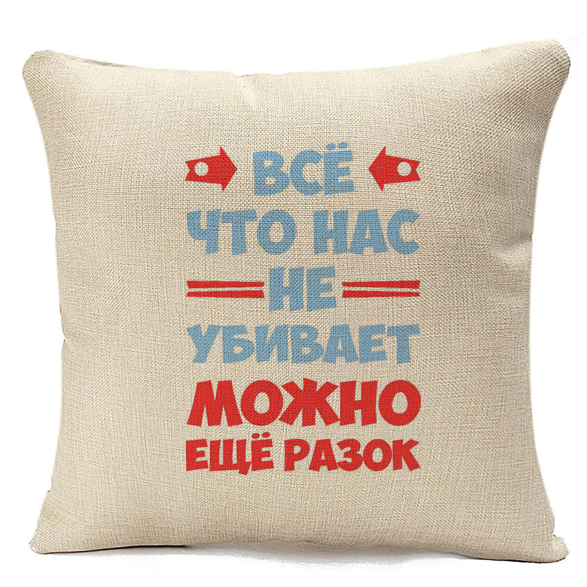 

Подушка бежевая CoolPodarok Все, что нас не убивает, можно, Бежевый
