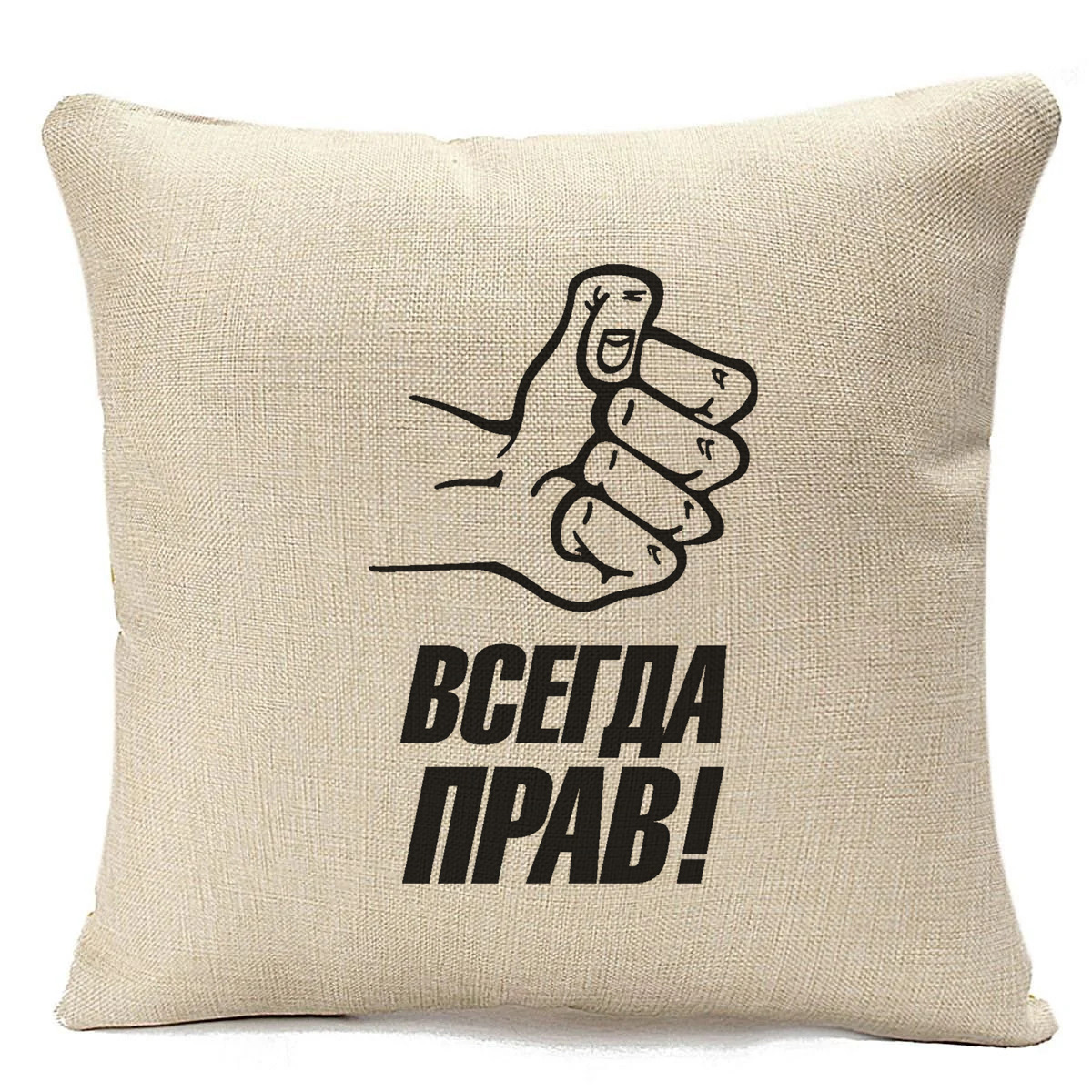 

Подушка бежевая CoolPodarok Всегда прав, Бежевый