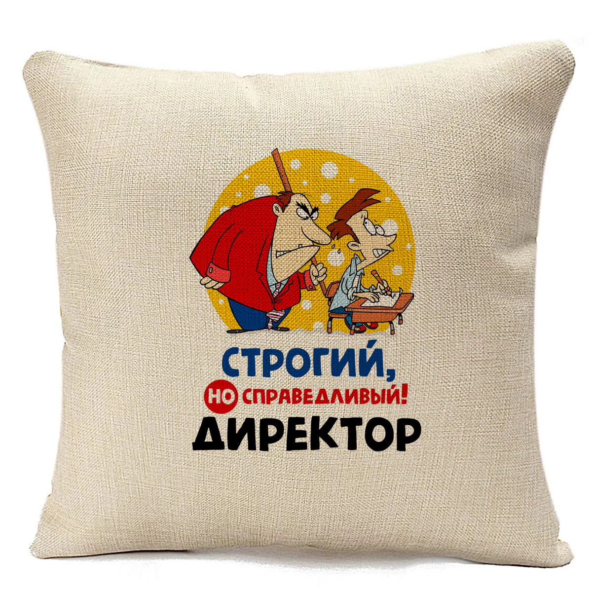 

Подушка бежевая CoolPodarok Строгий но справидливый директор