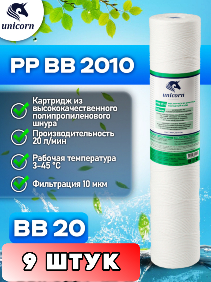 

Картридж для фильтра воды UNICORN, PPBB2010 9 штук, Белый, PPBB2010_9