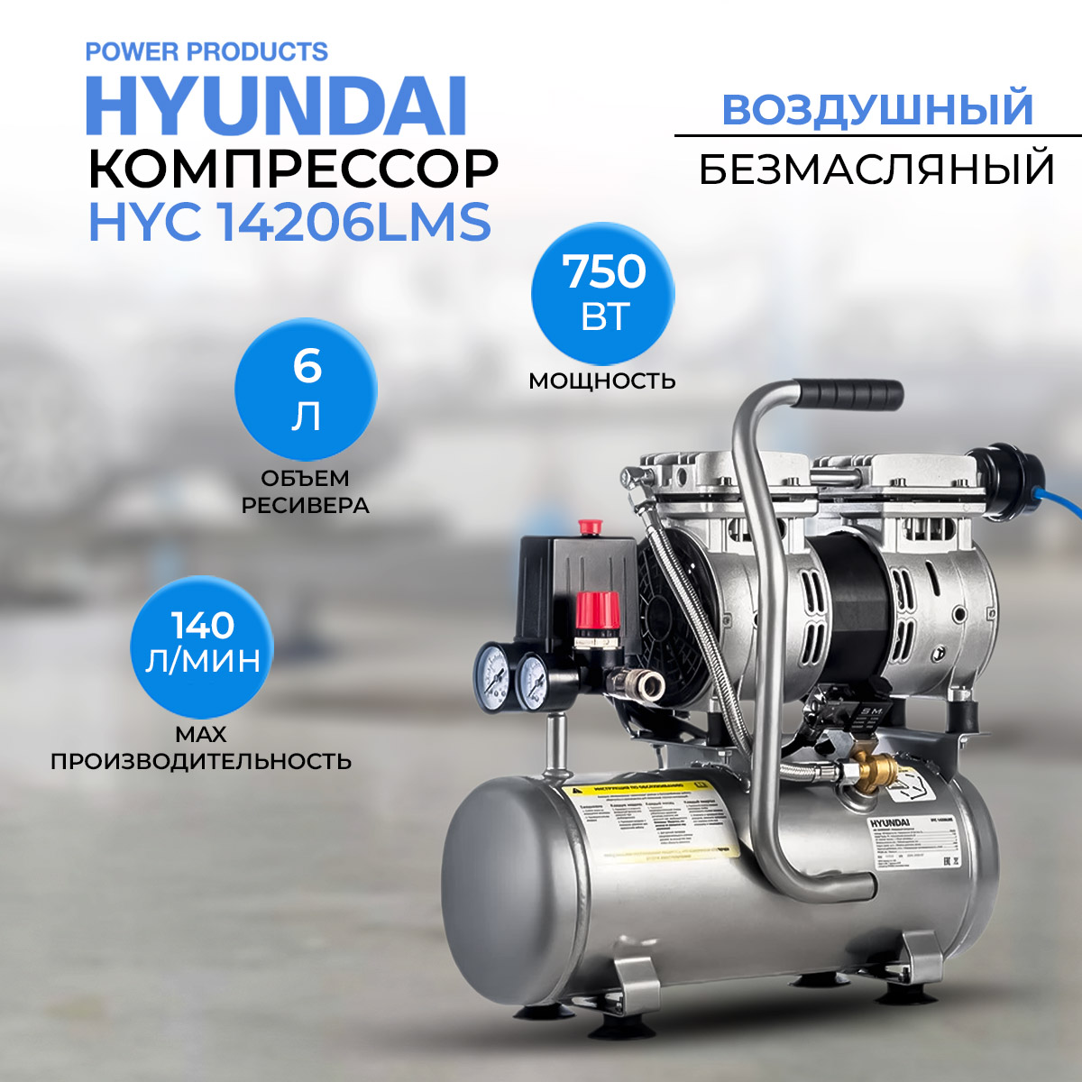 Компрессор Hyundai HYC 14206LMS, 6 л 140 л/мин, 750 Вт