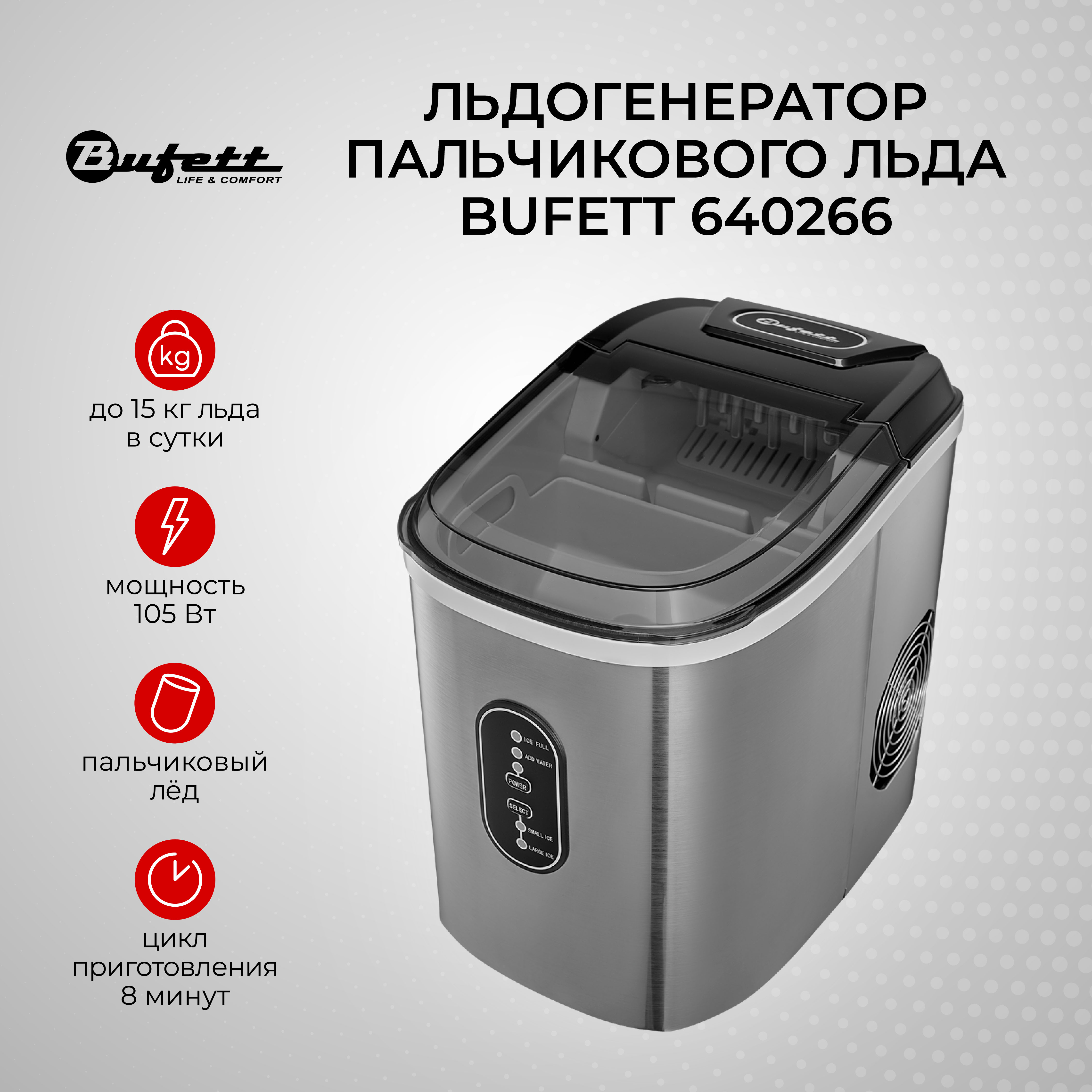 Ледогенератор Bufett 640266 2.2 л серебристый