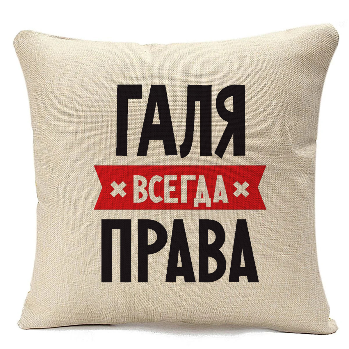 фото Подушка бежевая coolpodarok галя всегда права