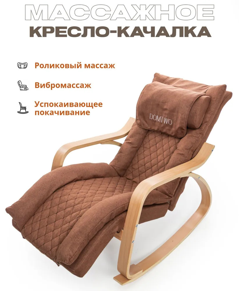 

Массажное кресло качалка DomTime коричневое, Коричневый, Modernika
