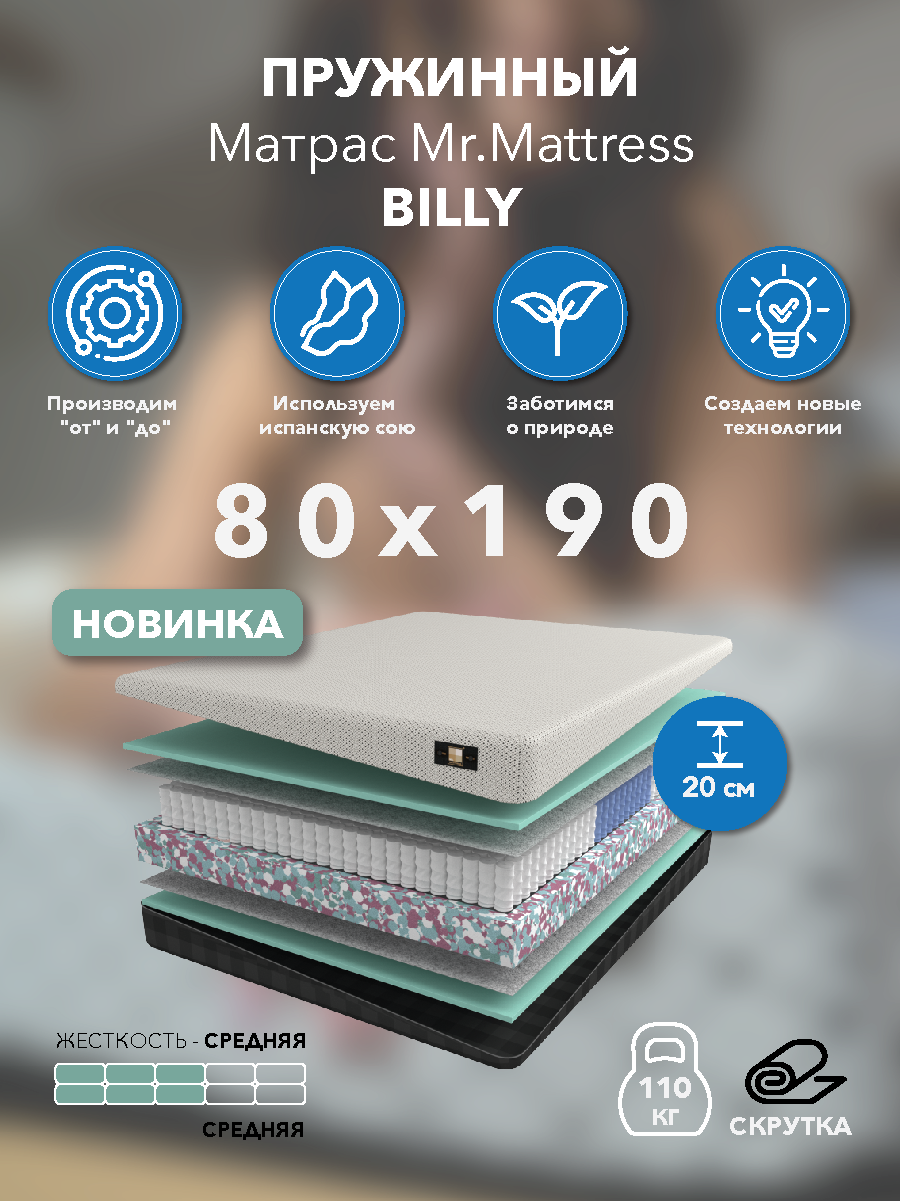 

Матрас Mr.Mattress Billy 80x190, Белый, Billy