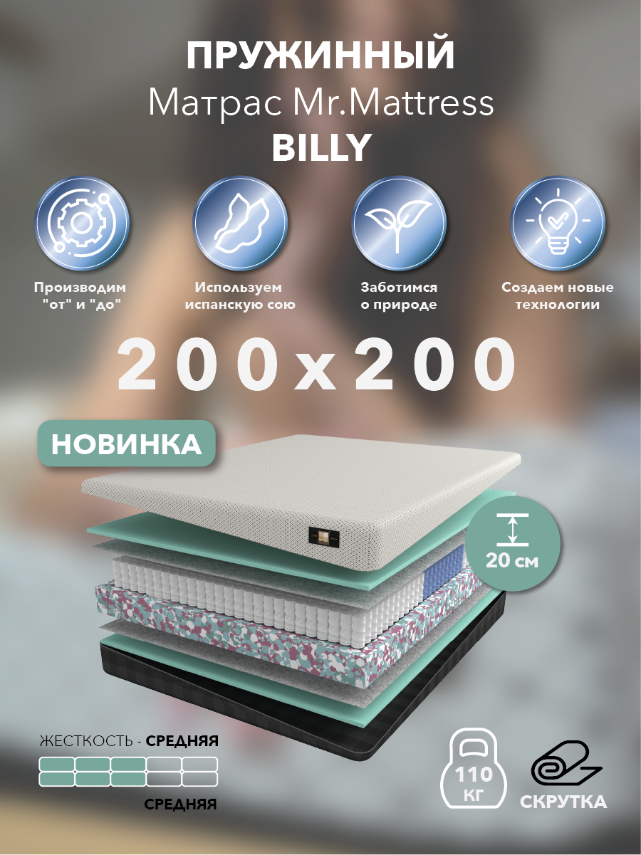 Матрас Mr.Mattress Billy 200x200