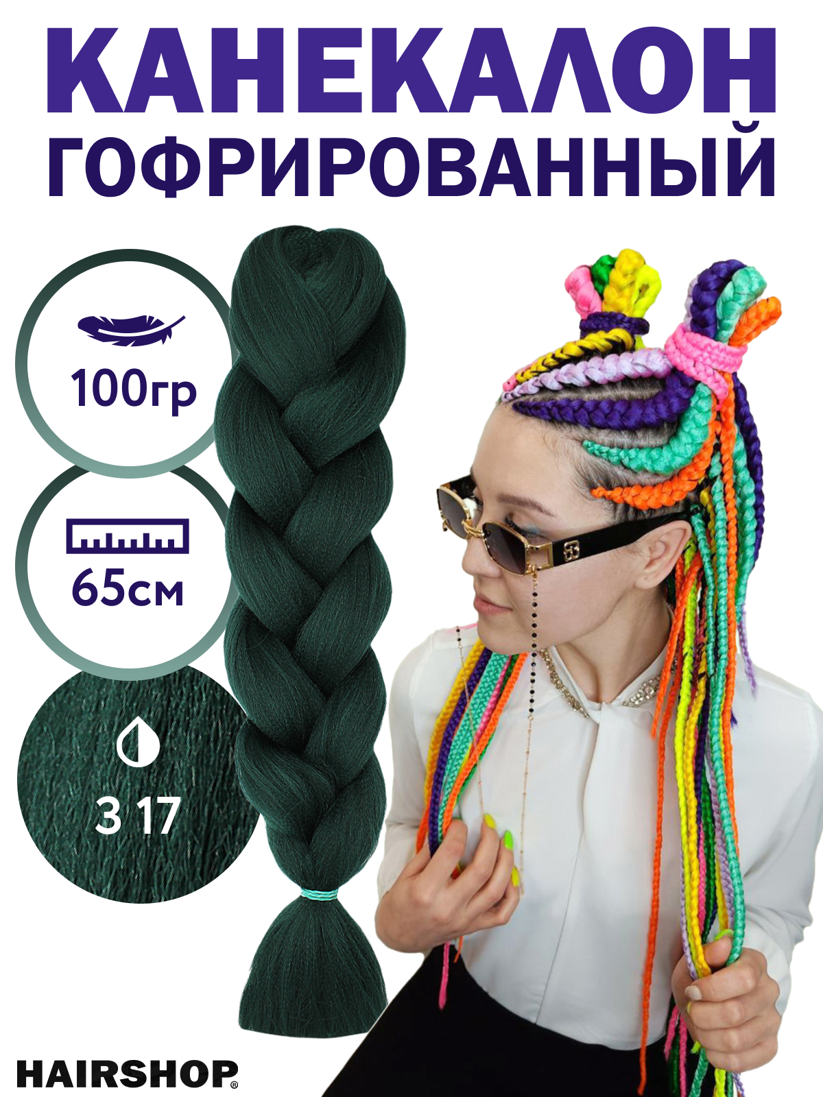 Канекалон Hairshop 2Braids З17 Темно-зеленый канекалон hairshop 2braids 118 темно красный