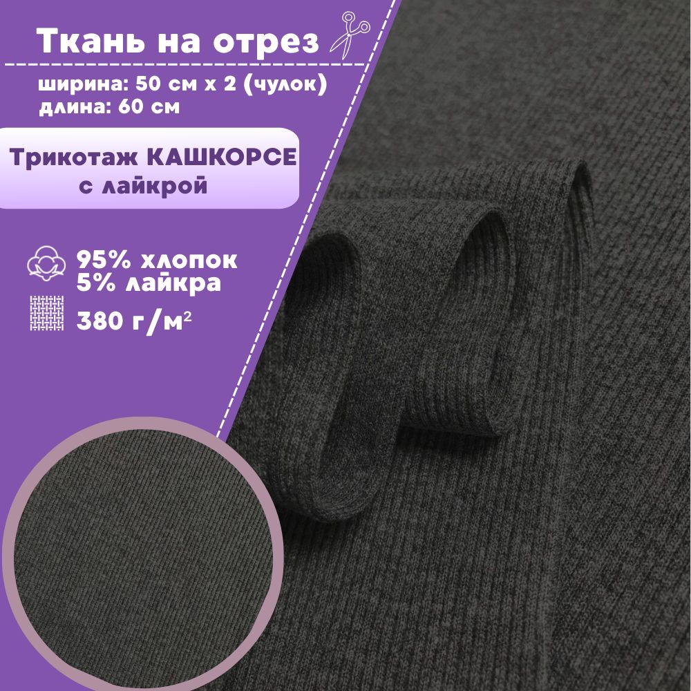 

Ткань Кашкорсе с лайкрой Любодом Турция 310г/м2 серый меланж, чулок 2х55см, отрез 60х110см