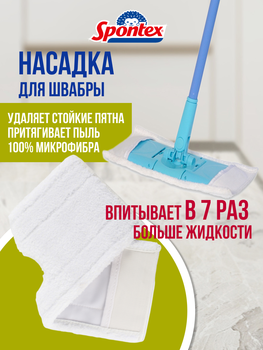 

Насадка для швабры SPONTEX EXPRESS SYSTEM+, Белый