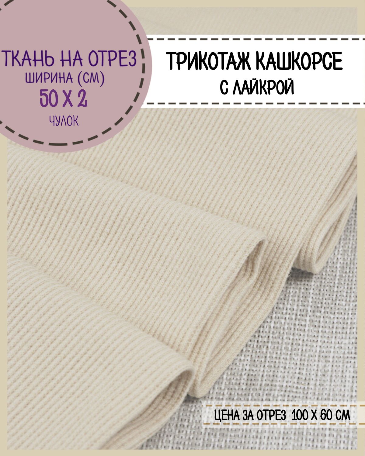 

Ткань трикотаж Кашкорсе с лайкрой Любодом экрю 215 г/м2, чулок 2х50см, отрез 60х100 см, Бежевый