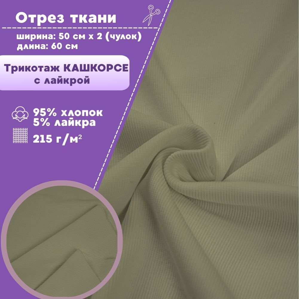 

Ткань трикотаж Кашкорсе с лайкрой Любодом оливковый 215 г/м2, чулок 2х50см, отрез 60х100см, Зеленый