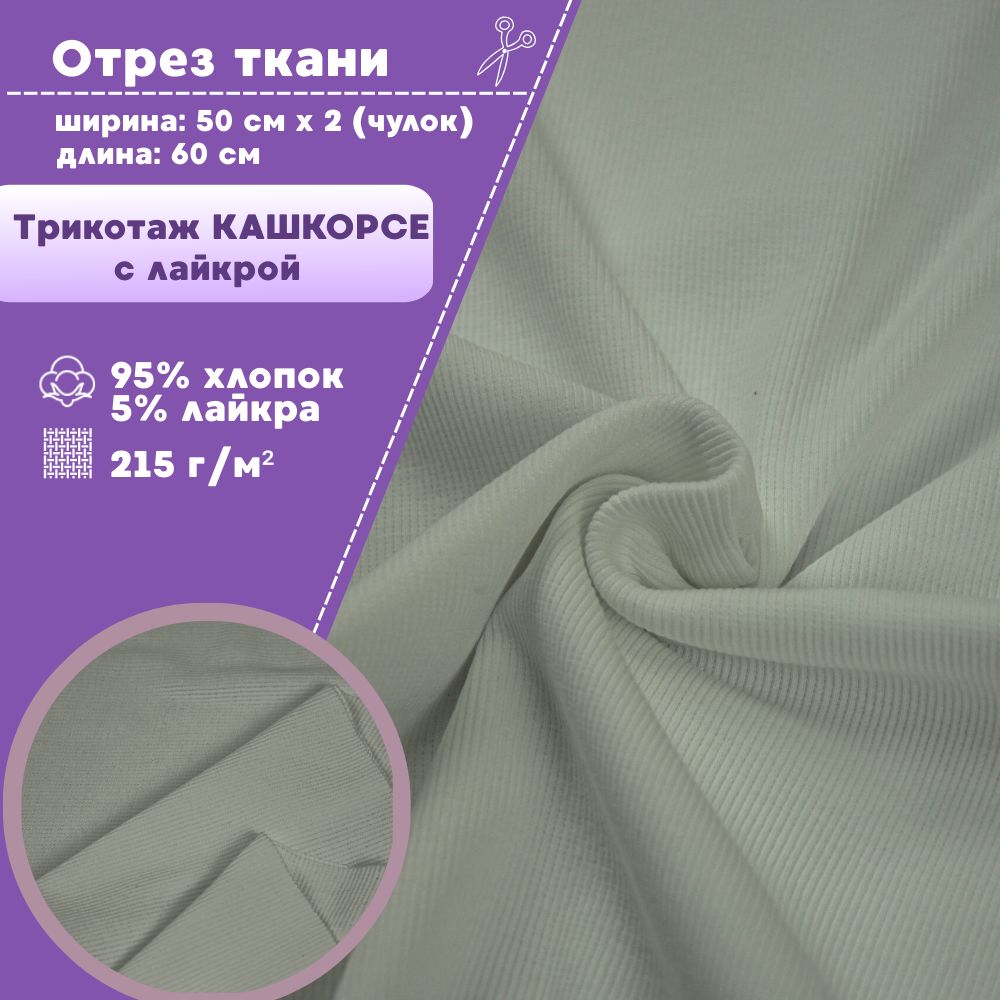 

Ткань трикотаж Кашкорсе с лайкрой Любодом полынь 215 г/м2, чулок 2х50см, отрез 60х100 см, Зеленый