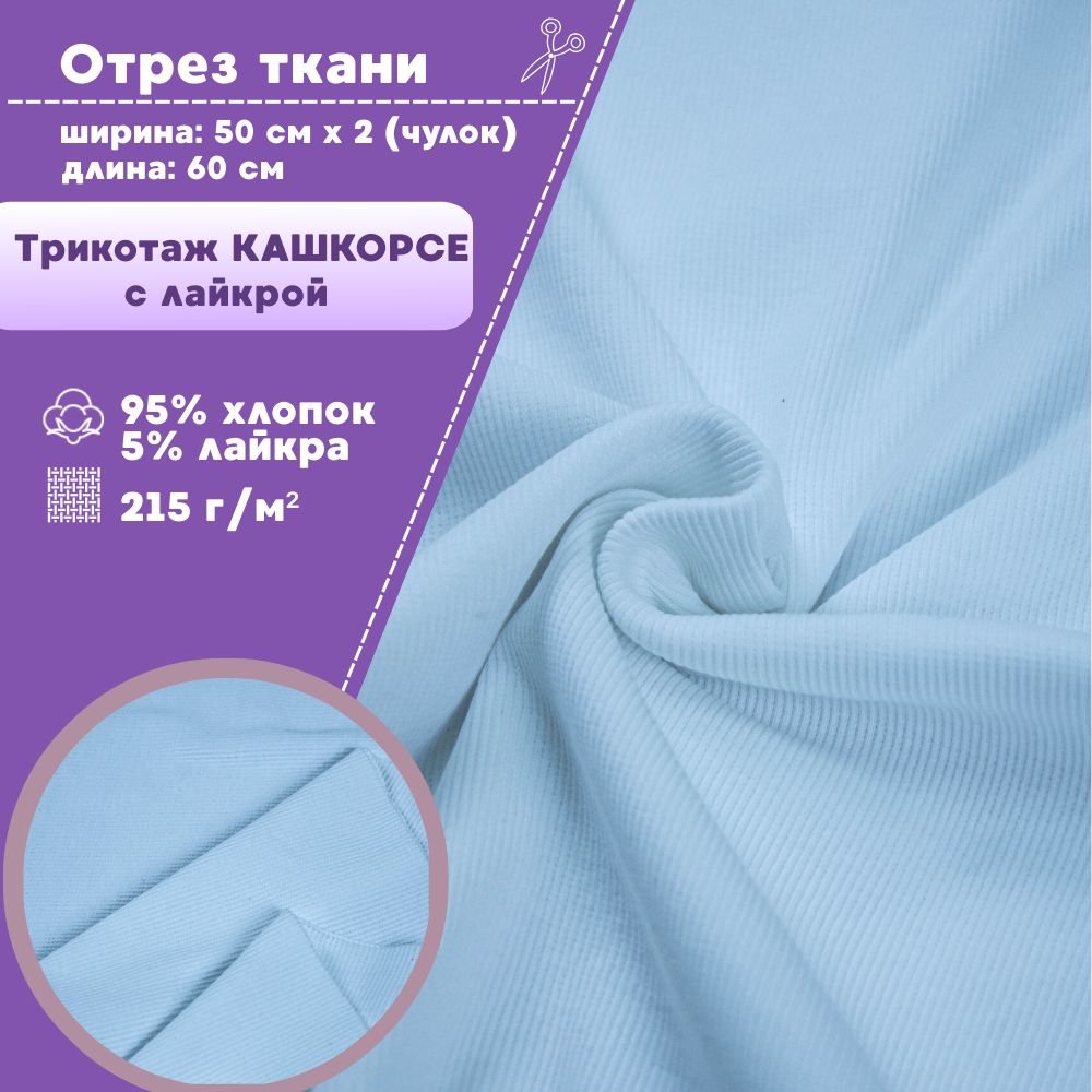 

Ткань трикотаж Кашкорсе с лайкрой Любодом голубой 215 г/м2, чулок 2х50см, отрез 60х100 см