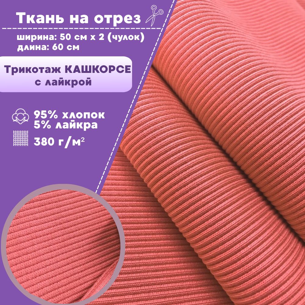 Ткань Кашкорсе с лайкрой Любодом Турция 380 г/м2 коралл, чулок 2х55см, отрез 60х110 см