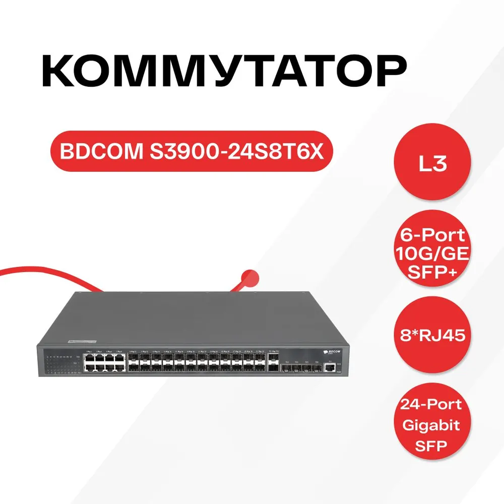 Коммутатор BDCOM S3900-24S8T6X черный 600019838984