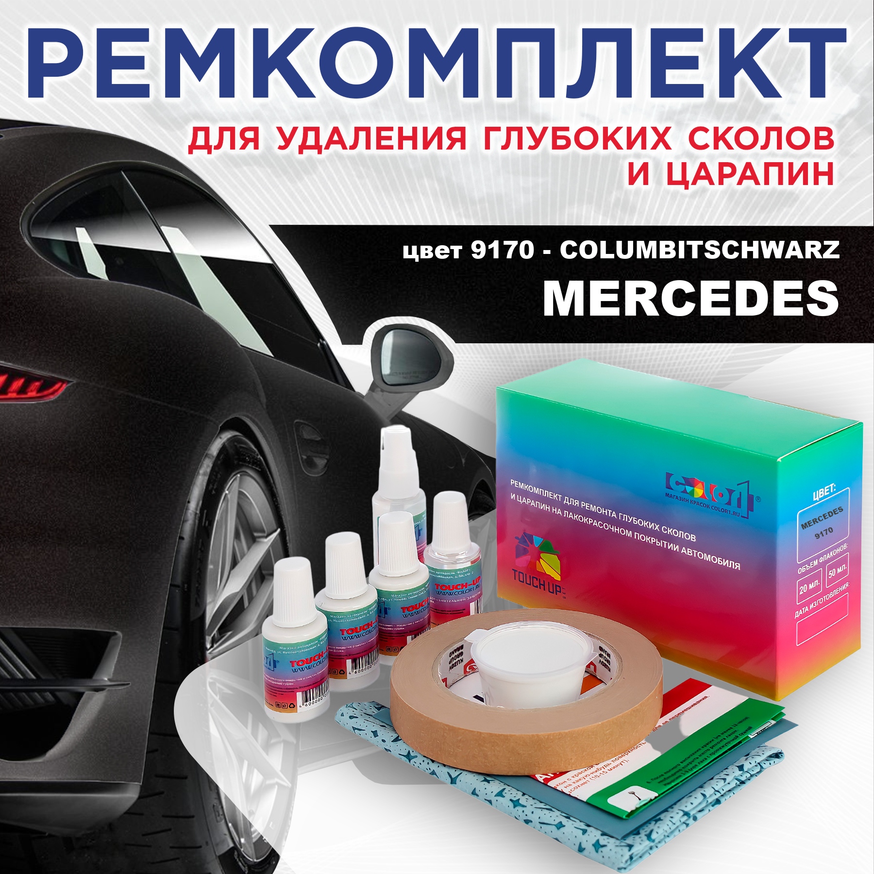 

Ремкомплект для ремонта сколов и царапин COLOR1 для MERCEDES, цвет 9170 - COLUMBITSCHWARZ, Бесцветный