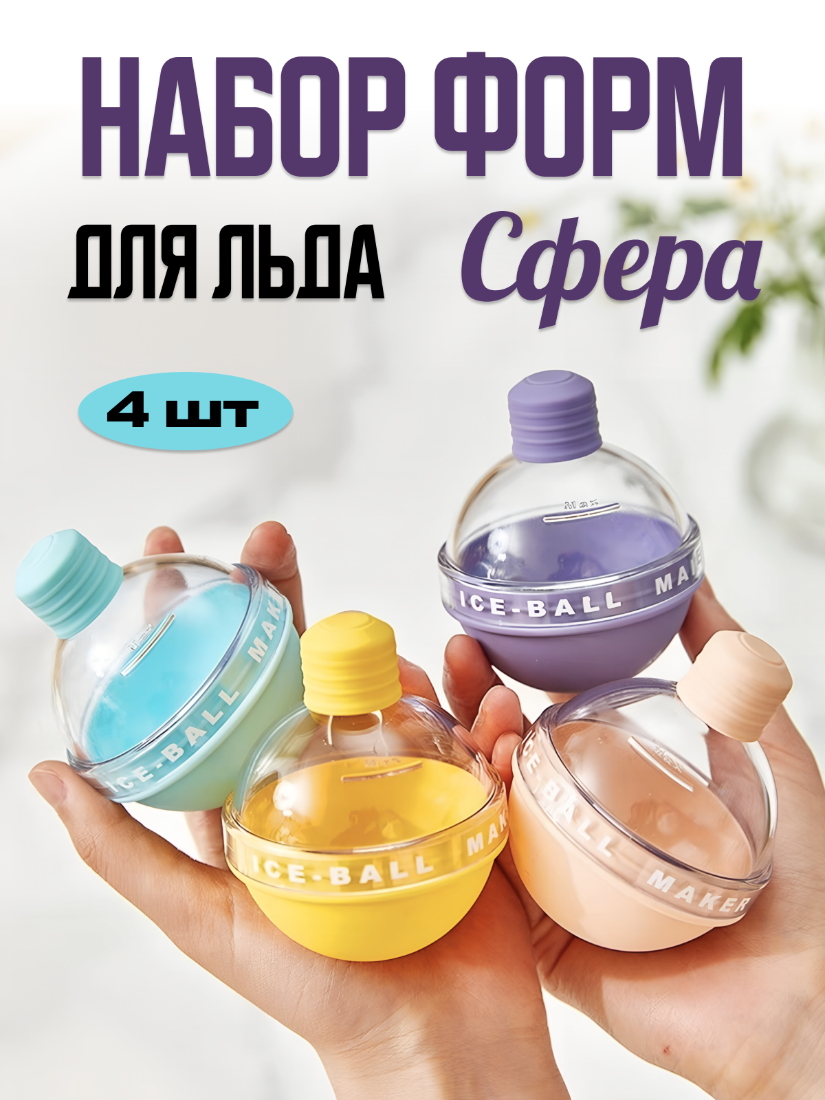 

Форма для льда JJ-105 4 шарика, В ассортименте, кубики