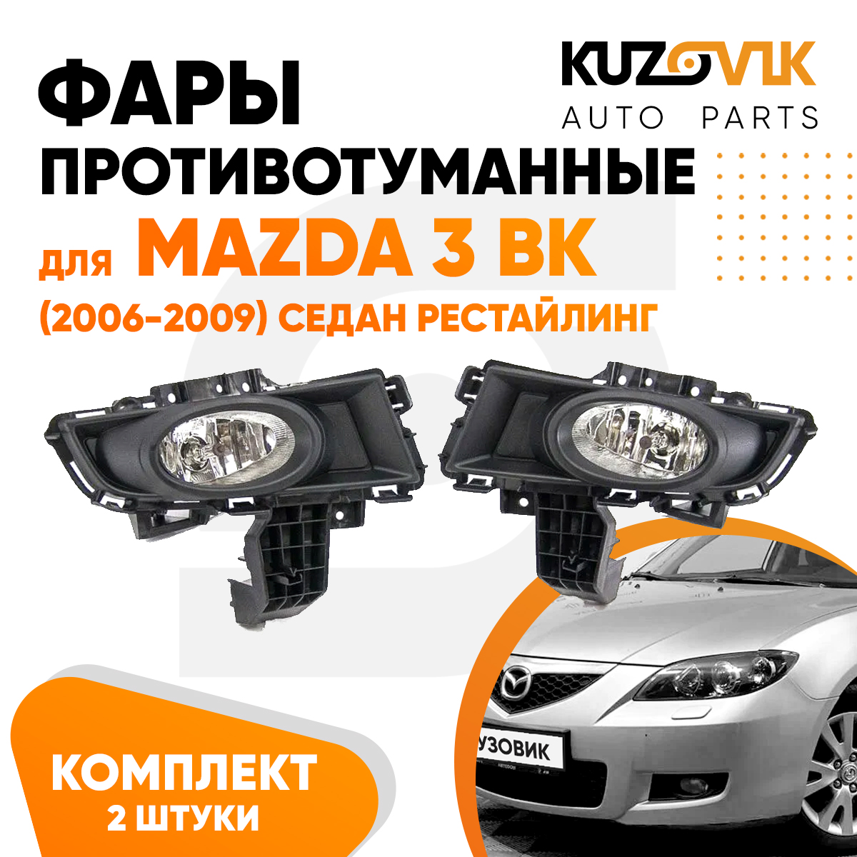 

Противотуманные фары KUZOVIK Мазда 3 ВК Mazda 3 BK 2006-2009 седан рест KZVK1600050219