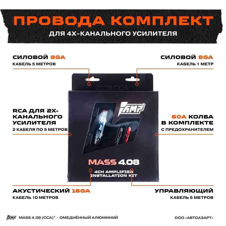 

Провода комплект AMP MASS 4.08 для 4х канального усилителя (CCA), MASS 4.08