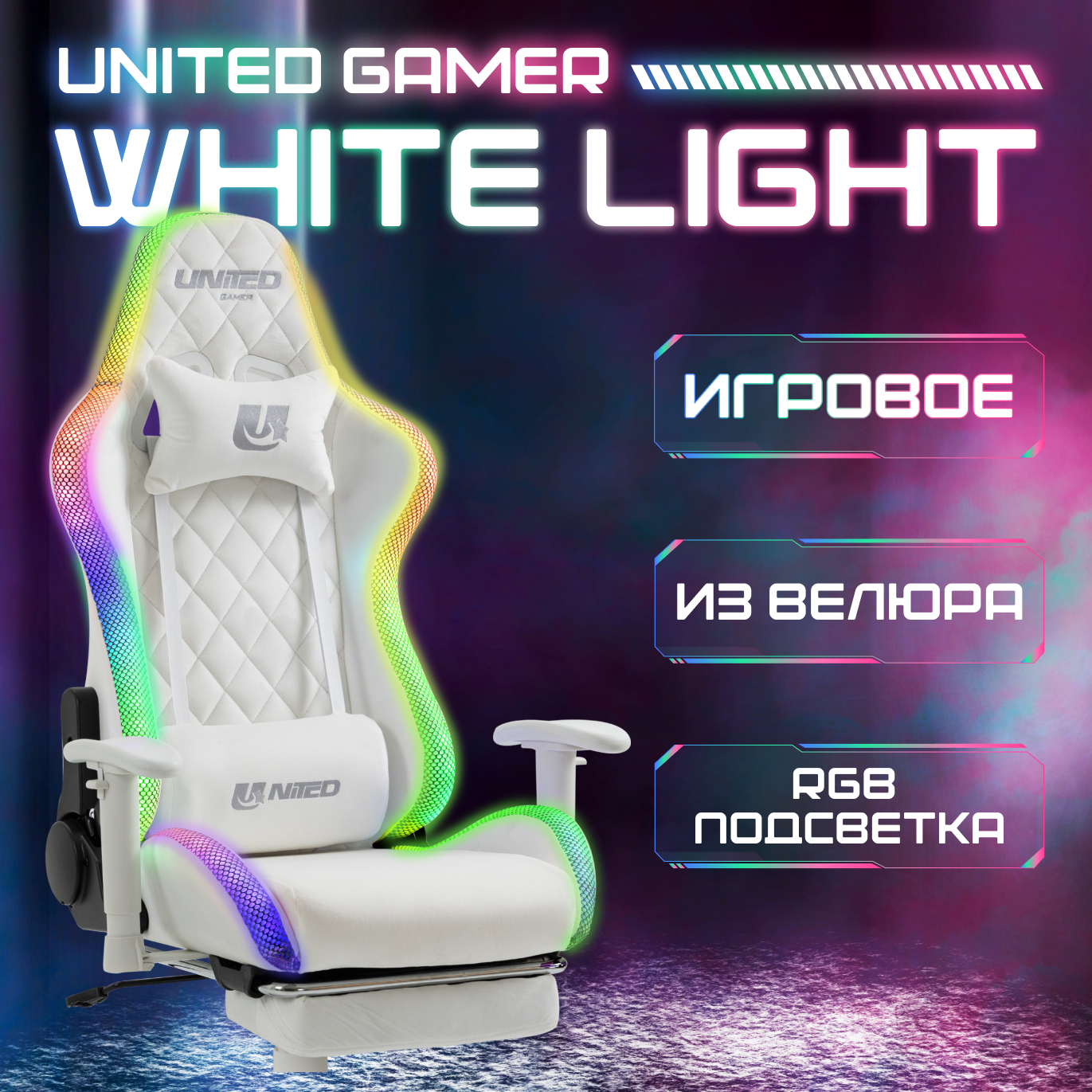 Кресло компьютерное игровое UNITED GAMER WHITE LIGHT, RGB-подсветка, подставка для ног