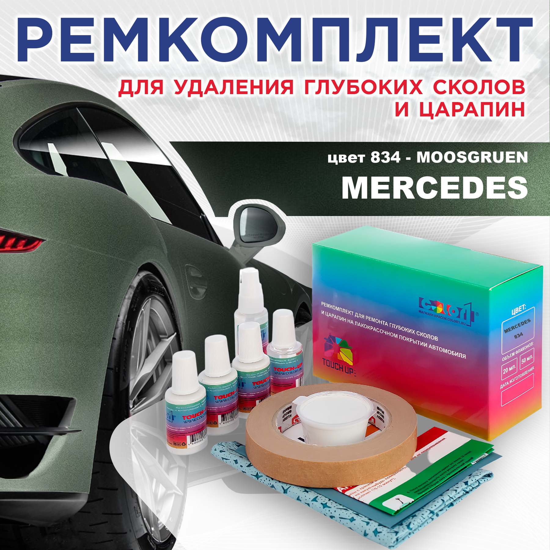 

Ремкомплект для ремонта сколов и царапин COLOR1 для MERCEDES, цвет 834 - MOOSGRUEN, Бесцветный