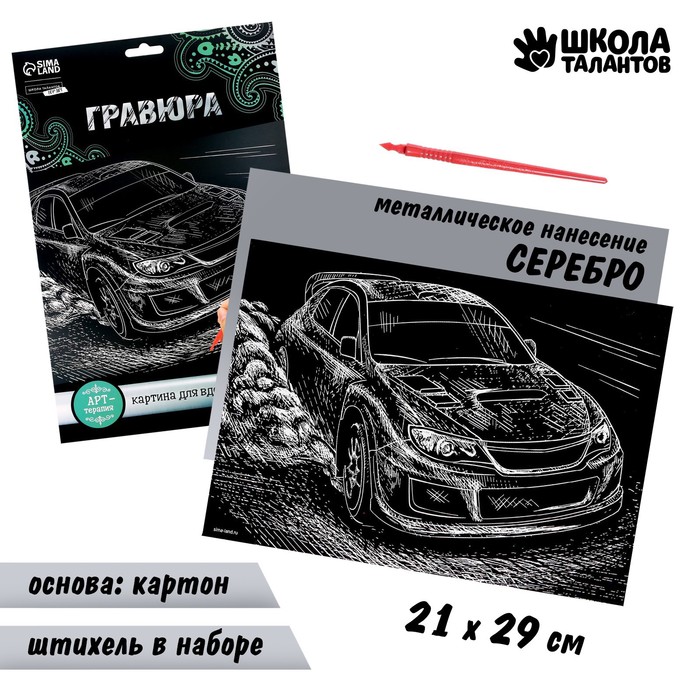 

Гравюра «Ралли» с металлическим эффектом «серебро» А4, Серебряное основание