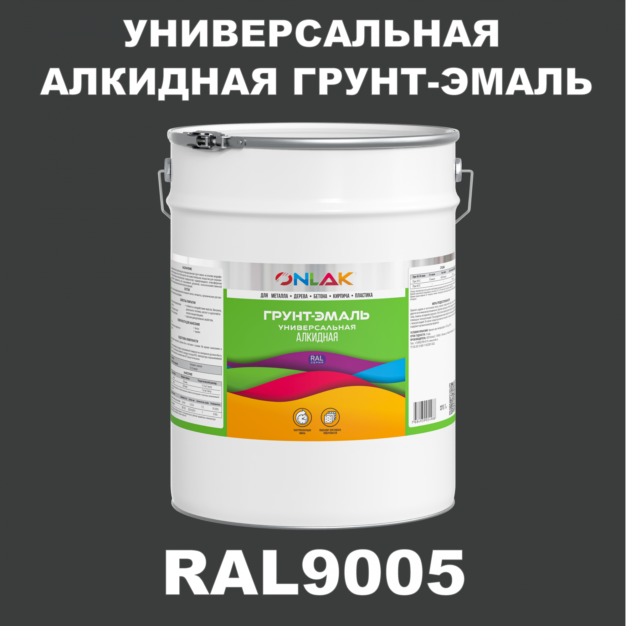 Грунт-эмаль ONLAK 1К RAL9005 антикоррозионная алкидная по металлу по ржавчине 20 кг грунт эмаль рас по ржавчине алкидная синяя 0 9 кг