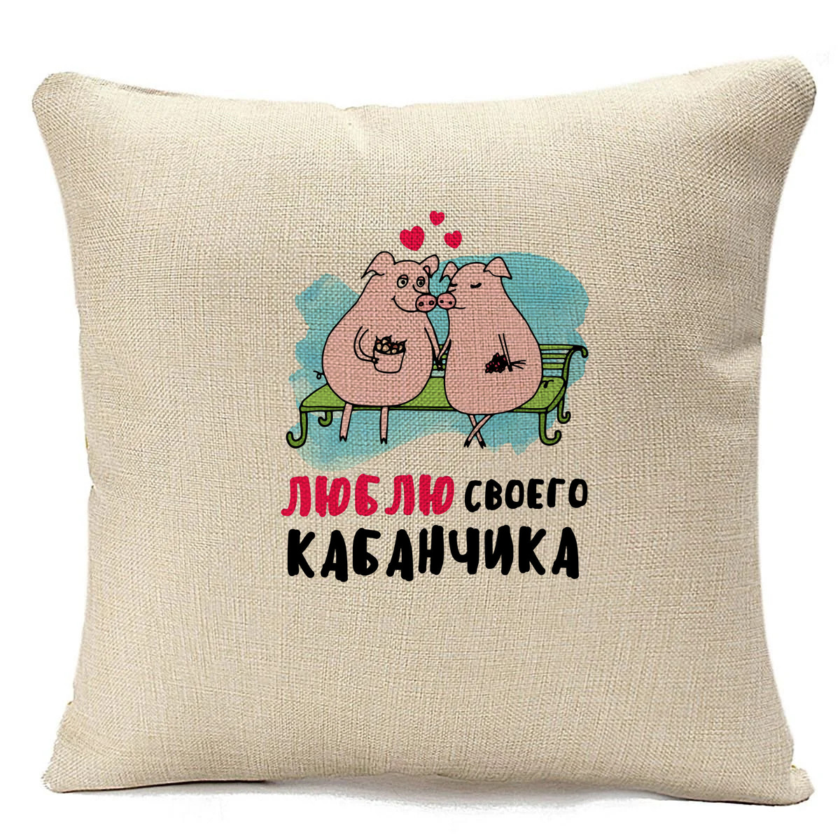 

Подушка бежевая CoolPodarok Люблю своего кабанчика, Бежевый