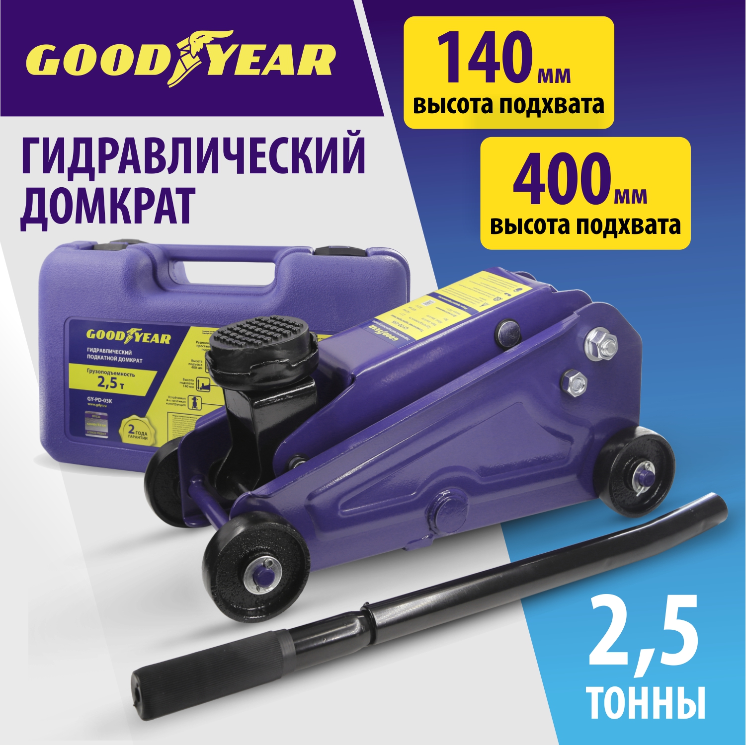 Домкрат подкатной Goodyear гидравлический грузоподъемностью 2,5 тонны в кейсе