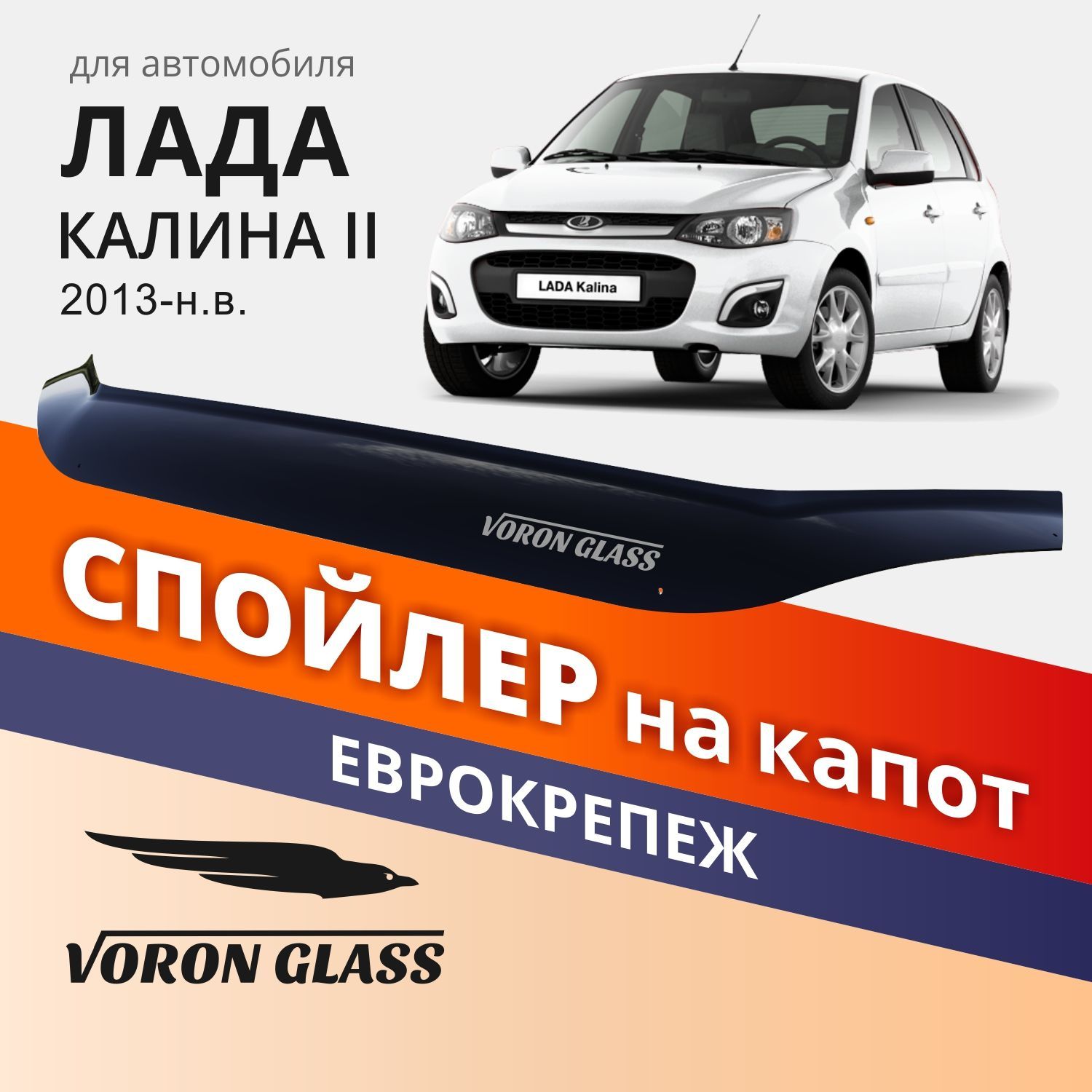 

Спойлер На Капот 1118 Калина Ii Voron Glass Оргстекло Voron Glass арт. MUKH0326