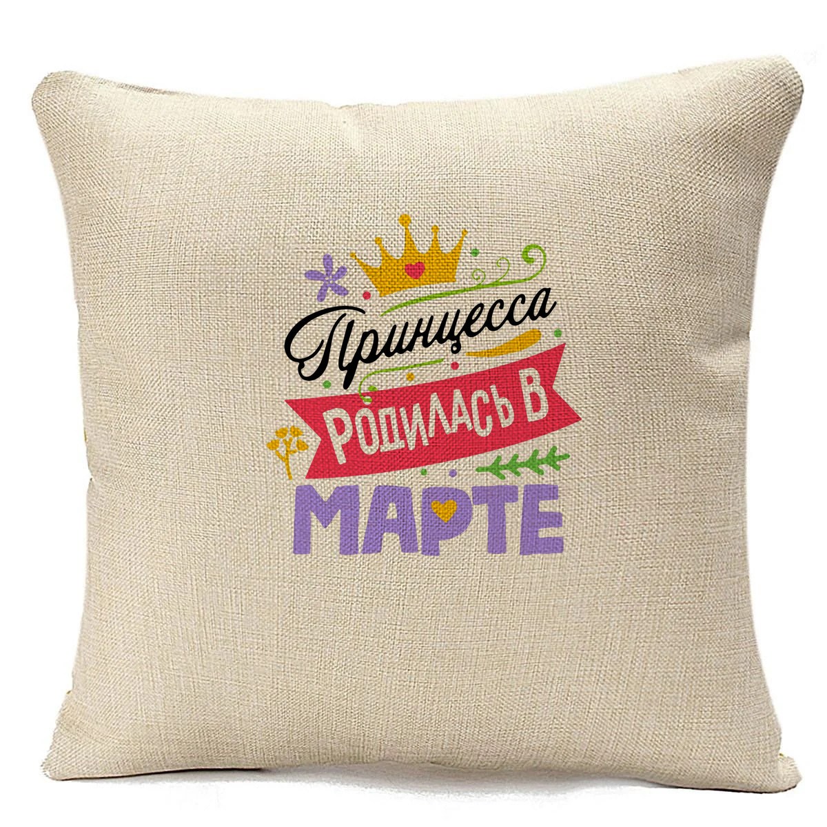 

Подушка бежевая CoolPodarok Принцесса родилась в марте, Бежевый