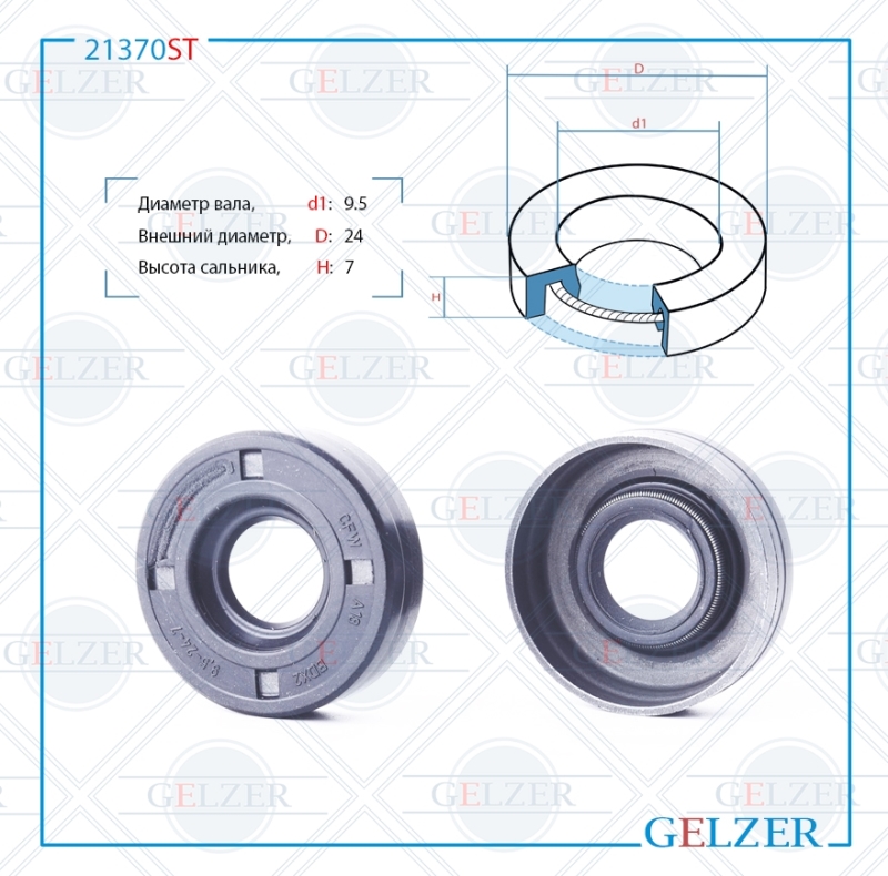 Сальник рулевой рейки 9.5*24*7 (0M) GELZER 21370ST