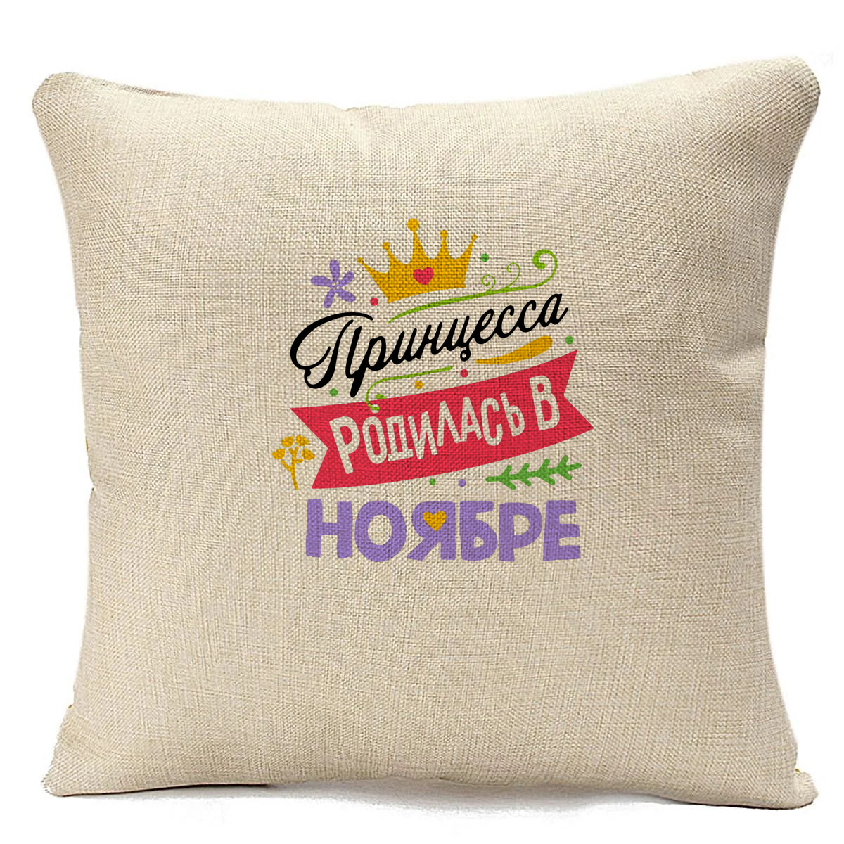 

Подушка бежевая CoolPodarok Принцесса родилась в ноябре, Бежевый