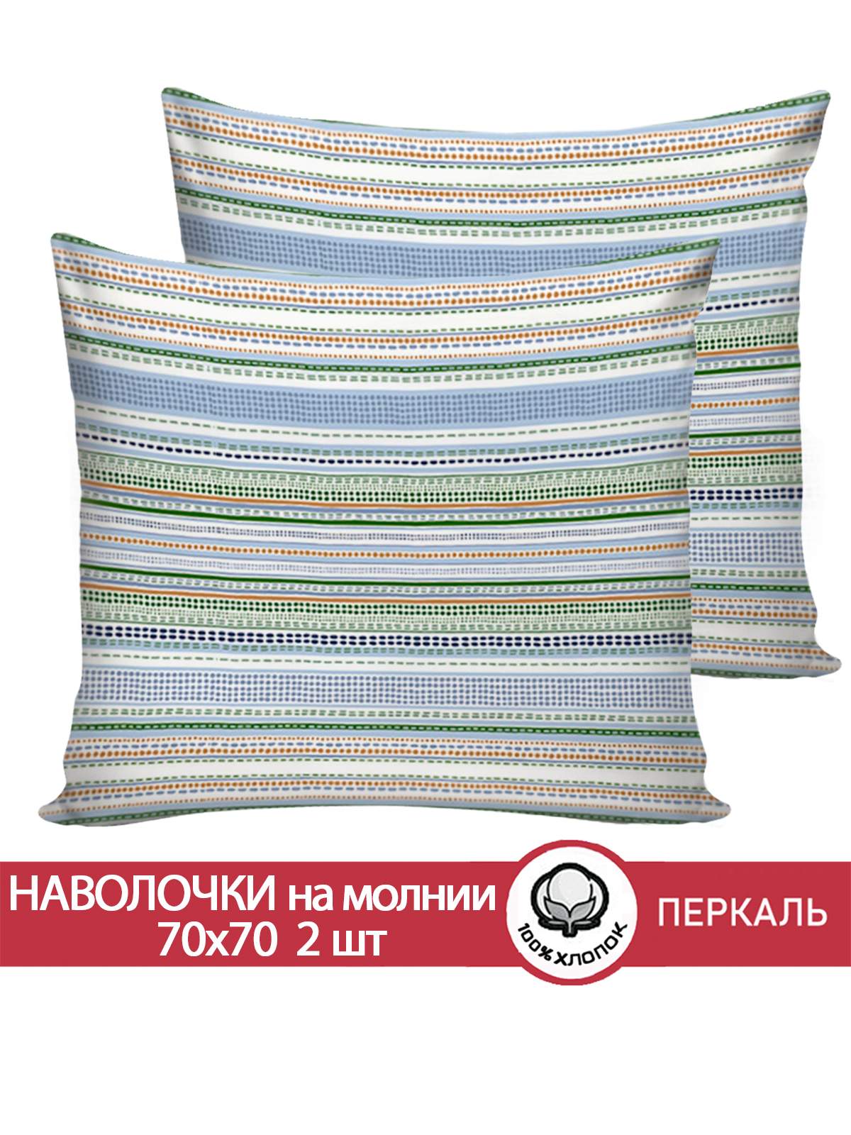 

Наволочка Сказка Бисер 70х70 см 2шт, Разноцветный