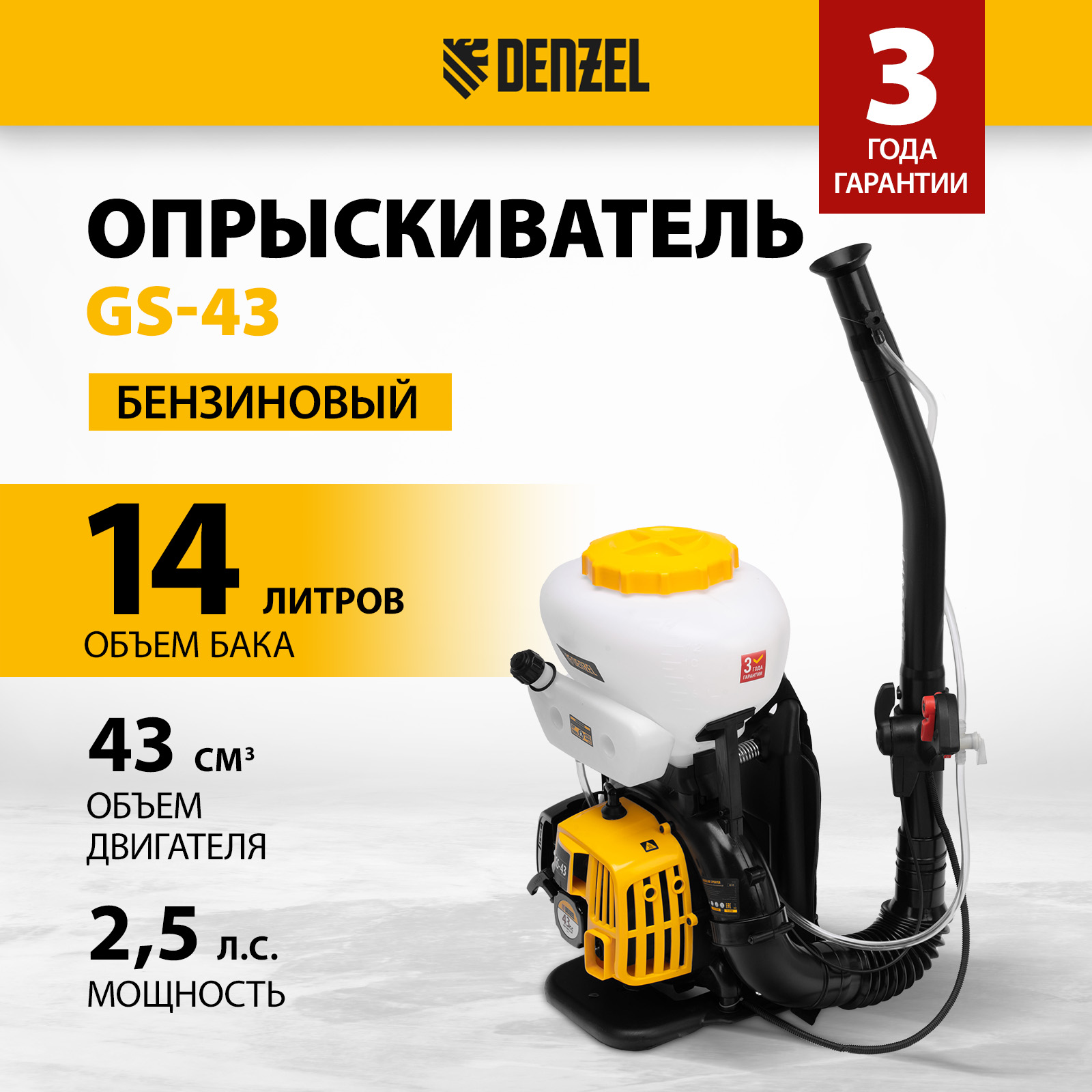 

Опрыскиватель бензиновый DENZEL GS-43, 43 см3, бак 14 л 65301, Белый;желтый;черный, 65301